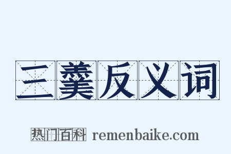 三羹反义词是什么意思的图片